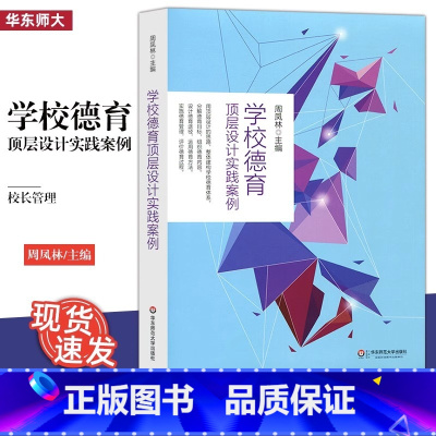 [正版]学校德育顶层设计实践案例 周凤林 教育理论教师用书 学校管理 学校德育顶层设计 中小学教辅教师用书 华东师范