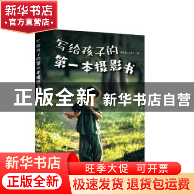 正版 写给孩子的第一本摄影书 薛文怡(七七) 人民邮电出版社 9787