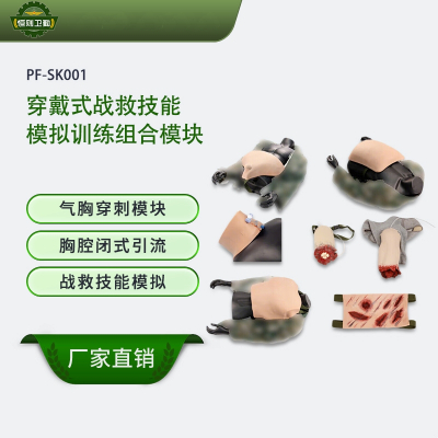 恒则卫勤穿戴式战救技能模块PF-SK001体表出血外科气道胸腔腹腔膀胱穿刺