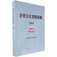 正版新书]企业会计准则讲解.2006财政部会计司 组9787010061207