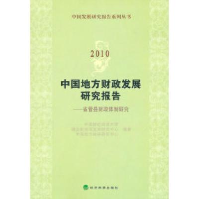 正版新书]2010-中国地方财政发展研究报告-省管县财政体制研究本