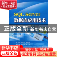 正版 SQL Server数据库应用技术 向劲松,韩最蛟主编 西南财经大