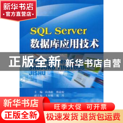 正版 SQL Server数据库应用技术 向劲松,韩最蛟主编 西南财经大