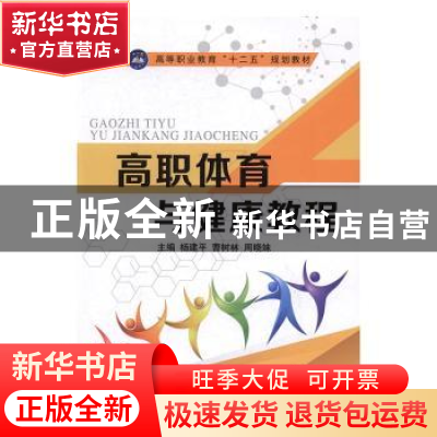 正版 高职体育与健康教程 杨建平,曹树林,周晓妹主编 江苏大学