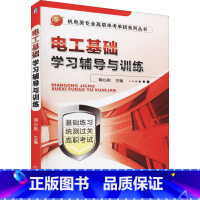 理科 [正版]电工基础学习辅导与训练 蒋心刚 中等职业学校电类机械类专业学生教学辅导书