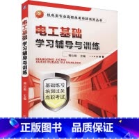 理科 [正版]电工基础学习辅导与训练 蒋心刚 中等职业学校电类机械类专业学生教学辅导书