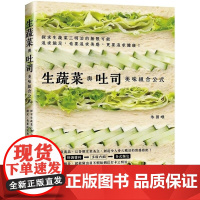 []港台原版 生蔬菜与吐司 美味组合公式 轻松排列组合 就能做出网红打卡三明治 永田唯 瑞昇文化