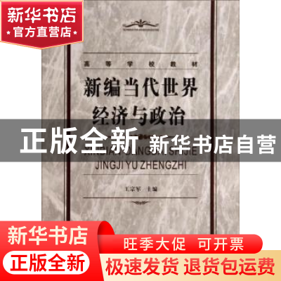 正版 新编当代世界经济与政治 王宗军 西北工业大学出版社 978756