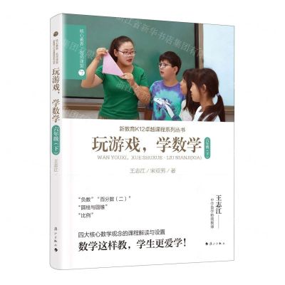 [N]玩游戏学数学(6下)/核心素养名师课堂/新教育K12卓越课程系列丛书-9787540795238