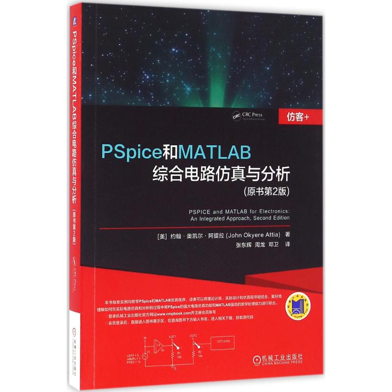 PSpice和MATLAB综合电路仿真与分析(原书第2版)