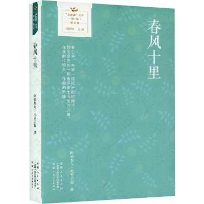 正版新书]春风十里阿依努尔·毛吾力提 著9787228214167
