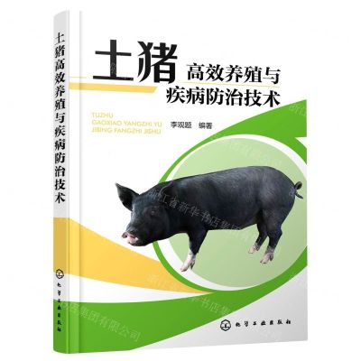 [N]土猪高效养殖与疾病防治技术-9787122412348