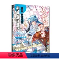 [正版]书人人都能学漫画 动漫人体结构与动态基础教程 飒漫画动漫人物绘画教程书 二次元人物动态绘制技法 人体结构手绘漫