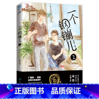[正版]赠餐具书签+信纸 一个钢镚儿2巫哲 少年绘晋江文学城青春文学言情小说书籍 撒野轻狂炮楼全套作者