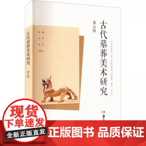 [正品]古代墓葬美术研究(第五辑)湖南美术出版社