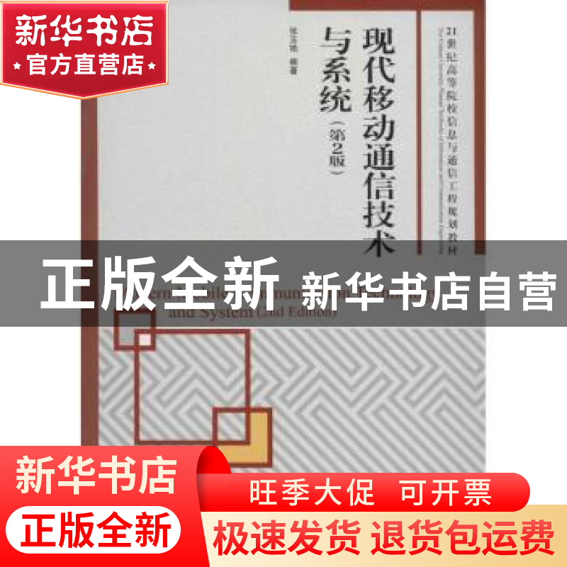 正版 现代移动通信技术与系统 张玉艳 人民邮电出版社 9787115410