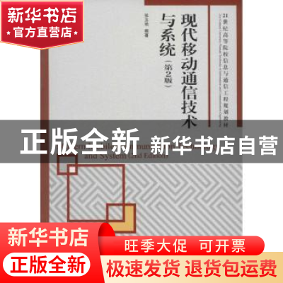 正版 现代移动通信技术与系统 张玉艳 人民邮电出版社 9787115410