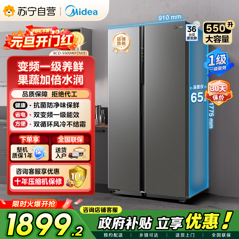 [自营]美的冰箱(Midea)550升对开门变频一级能效超薄电冰箱智能无霜净味BCD-550WKPZM(E)嵌入大容量