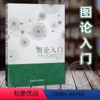图论入门 [正版] 图论入门 (英)拉度·布巴西 著 罗炜 译 数学专业科技籍哈尔滨工业大学出版社刘培杰数学工作室数