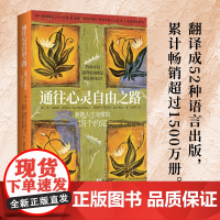 通往心灵自由之路 奥普拉李美琪等 堂米格尔路易兹 驱散人生迷雾的四个约定 秘密朗达拜恩 理励志人生哲学 经典