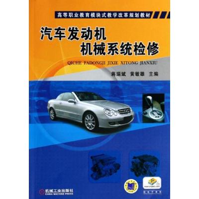 正版新书]汽车发动机机械系统检修蒋瑞斌,黄敏雄 主编97871114
