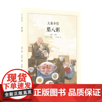 大家小绘 腊八粥 6-12岁 沈从文 著 绘本