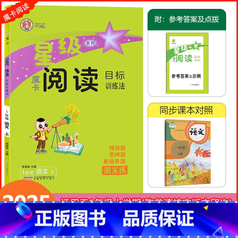 [魔卡阅读]语文 人教版(RJ) 一年级上 [正版]2024秋荣德基魔卡阅读一年级上册语文人教版阅读理解专项训练小学1年