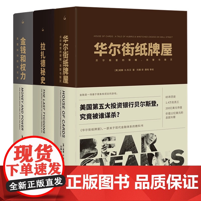 [全三册]威廉·D.科汉金融纪实系列:金钱和权力:高盛如何统治世界+拉扎德秘史+华尔街纸牌屋:贝尔斯登的荣耀、贪婪与毁灭