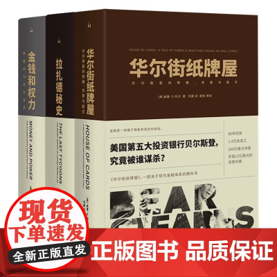 [全三册]威廉·D.科汉金融纪实系列:金钱和权力:高盛如何统治世界+拉扎德秘史+华尔街纸牌屋:贝尔斯登的荣耀、贪婪与毁灭