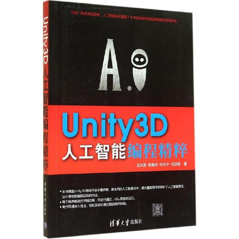 正版新书]Unity3D人工智能编程精粹王洪源9787302379737