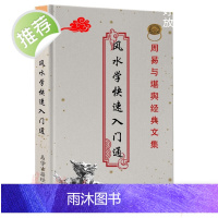 学快速入门通 掌握罗盘 排山九宫 九星断事 实战布局楼居吉凶