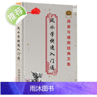 学快速入门通 掌握罗盘 排山九宫 九星断事 实战布局楼居吉凶