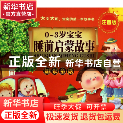 正版 知识童话(注音版)/0-3岁宝宝睡前启蒙故事 稚子文化 化学工