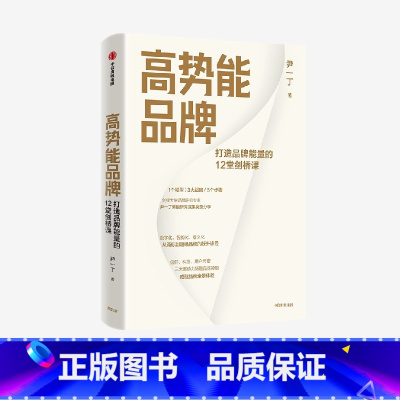 [正版]高势能品牌 打造品牌能量的12堂剑桥课 尹一丁著 数智时代长红品牌建设方法论 出版社图书