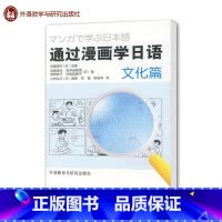 [正版]外研社通过漫画学日语 文化篇 (日)加藤清方 外语教学与研究出版社