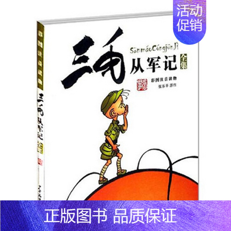 三毛从军记 [正版]三毛流浪记全集5册注音版 经典必读书目青少年小学生一二三年级必读课外阅读书籍漫画书连环画图书儿童文学