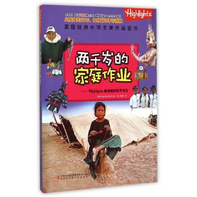 正版新书]两千岁的家庭作业--Highlights最有趣的世界文化/美国