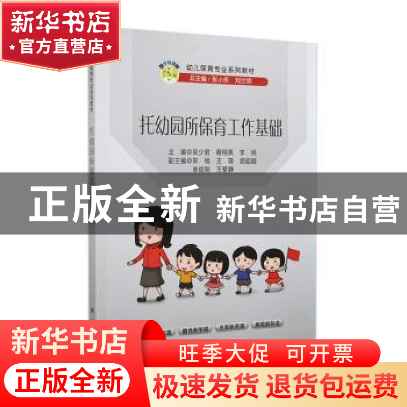 正版 托幼园所保育工作基础 吴少君,蔡翔英,李杨主编 科学出版
