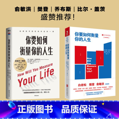 你要如何衡量你的人生[2024新版] [正版]出版社直发你要如何衡量你的人生 舒适阅读版 克莱顿 克里斯坦森等 著 外国