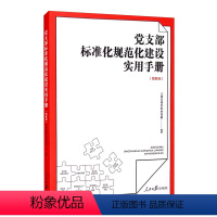 [正版] 党支部标准化规范化建设实用手册(图解版)新时代基层党支部工作的实用手册党务工作党员教育管理书籍 人民日报出版