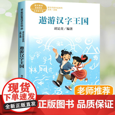 遨游汉字王国五年级下册课外书必读老师经典书目人教版课文作家作品系列小学语文教材同步阅读书籍人民教育出版社有故事的汉字
