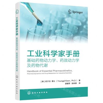 [N]工业科学家手册(基础药物动力学药效动力学及药物代谢)-9787122408167