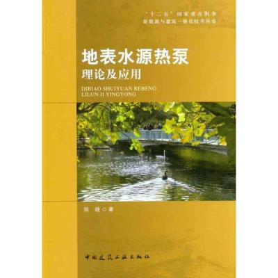 正版新书]地表水源热泵理论及应用陈晓9787112128068