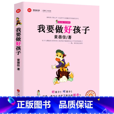 [正版]我要做个好孩子书黄蓓佳 加厚版 小学生三四五六年级必读课外书书籍 励志儿童文学 新悦读之旅 儿童读物8-9-