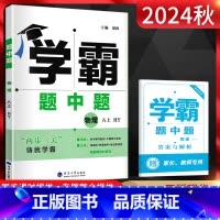 物理沪粤版 八年级上 [正版]2024秋 学霸题中题八年级上册物理沪粤版HY 中学教辅初二物理8年级上册同步辅导练习册练