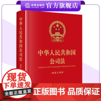 中华人民共和国公司法(精装公报版) 法律出版社 法律出版社
