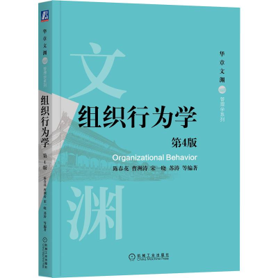 正版新书]组织行为学 第4版陈春花 等 著9787111641698