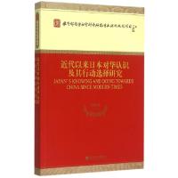 正版新书]近代以来日本对华认识及其行动选择研究杨栋梁97875141