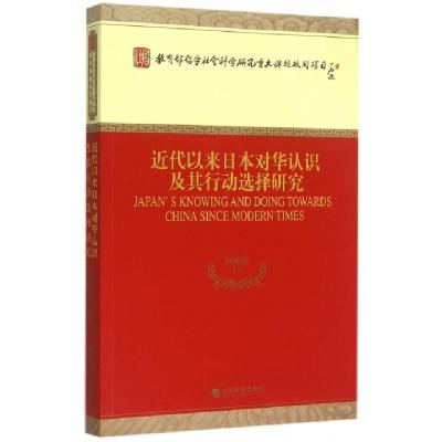 正版新书]近代以来日本对华认识及其行动选择研究杨栋梁97875141