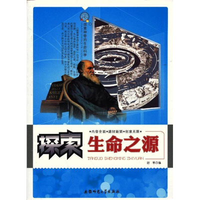 正版新书]探索神奇的生命科学---探索生命之源[单色]谢芾9787811